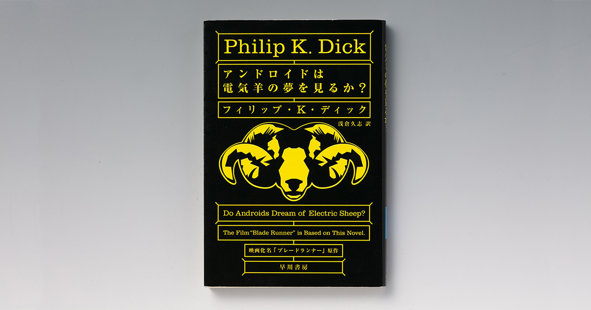 『アンドロイドは電気羊の夢を見るか？』AIと人間は区別できるのか | 日経BOOKプラス - WACOCA MEDIA - 『アンドロイドは電気羊の夢を見るか？』AIと人間は区別できるのか | 日経BOOKプラス - WACOCA MEDIA